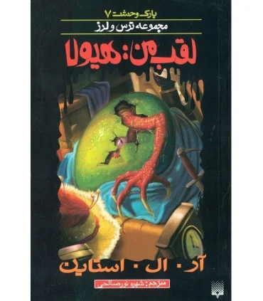 پارک وحشت 7 (لقب من: هیولا) | پیدایش |9789643498931