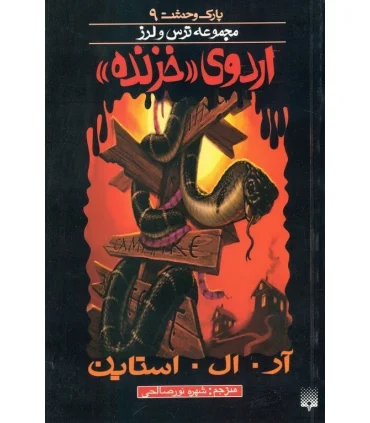 پارک وحشت 9 (اردوی خزنده) | پیدایش |9789643499075