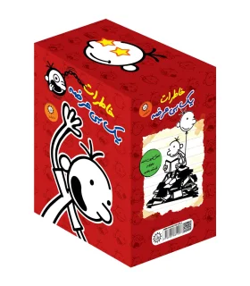 خاطرات یک بی عرضه (مجموعه 9 جلدی قابدار) | ایران بان |9786001881923