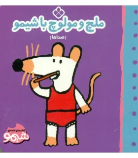 کتاب های لقمه ای ملچ و مولوچ با شیمو (صدا ها) | پنجره |9789642223305