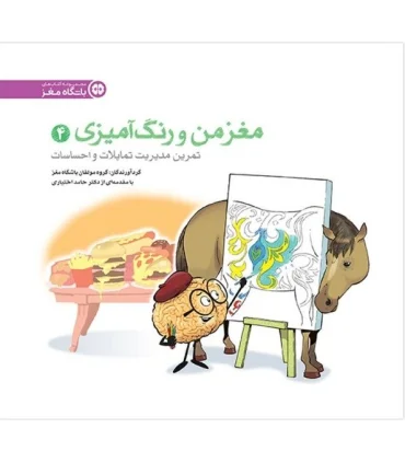 مغز من و رنگ آمیزی (مدیریت تمایلات و احساسات) | مهرسا |9786009751075