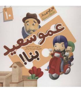 این همه هدیه از خداست 10 (عمو سعید بنا) | جمال |5591022296456