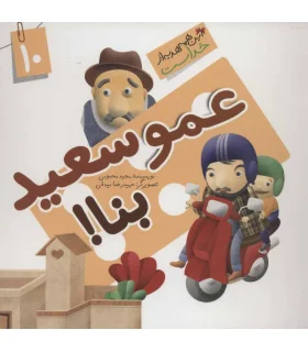 این همه هدیه از خداست 10 (عمو سعید بنا) | جمال |5591022296456