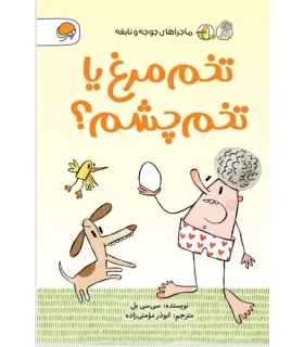 ماجراهای جوجه و نابغه (تخم مرغ یا تخم چشم؟) | مهرسا |9786227437287