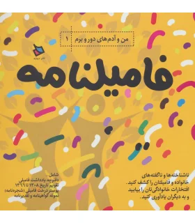 فامیلنامه (من و آدم های دور و برم 1) | |9789649961934