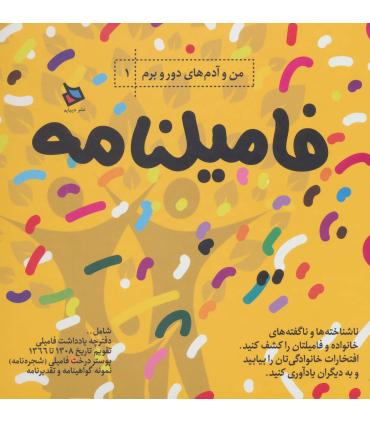 فامیلنامه (من و آدم های دور و برم 1) |  |9789649961934