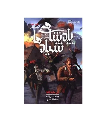 مجموعه شش کلاغ (جلد دوم پادشاهی شیادها بخش اول) | باژ |9786008203797