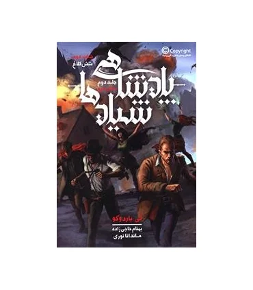 مجموعه شش کلاغ (جلد دوم پادشاهی شیادها بخش دوم) | باژ |9786008203803