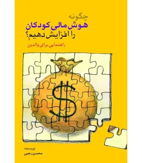 چگونه هوش مالی کودکان را افزایش دهیم؟ | بازی تا |9786009686605