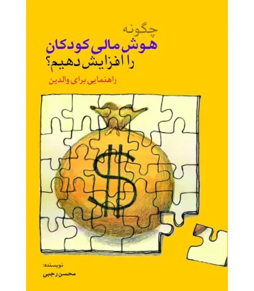 چگونه هوش مالی کودکان را افزایش دهیم؟ | بازی تا |9786009686605