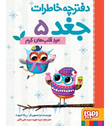 دفترچه خاطرات جغد 5 (عید قلب های گرم) | هوپا |9786008869306