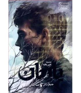 مجموعه تغییر یافته (جلد دوم یادمان) | باژ |9786008939054