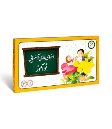 الفبای فارسی آهنربایی نوآموز | بازی آموز |5591022300461