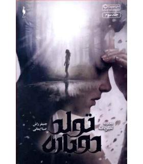 مجموعه تغییر یافته (جلد سوم تولد دوباره) | باژ |9786008939061