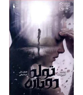 مجموعه تغییر یافته (جلد سوم تولد دوباره) | باژ |9786008939061