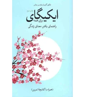 ایکیگای برای همه (راهنمای یافتن معنای زندگی) | متفرقه |9786222590772