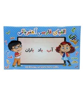 آموزش الفبای مقدماتی فارسی آهنربایی غزال |  |5591022298578