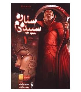 مجموعه قیام سرخ (جلد سوم ستاره سپیده دم بخش اول) | باژ |9786008939085