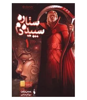 مجموعه قیام سرخ (جلد سوم ستاره سپیده دم بخش اول) | باژ |9786008939085