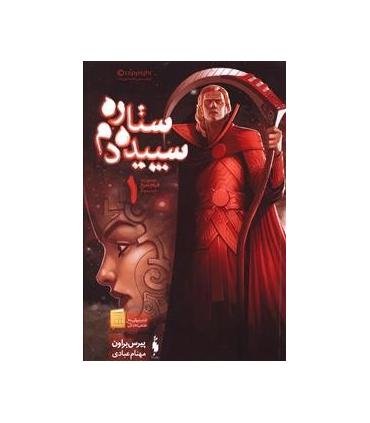 مجموعه قیام سرخ (جلد سوم ستاره سپیده دم بخش اول) | باژ |9786008939085
