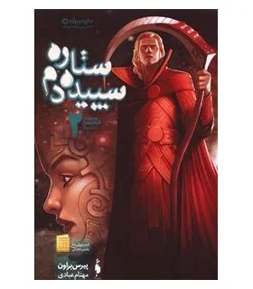 مجموعه قیام سرخ (جلد سوم ستاره سپیده دم بخش دوم) | باژ |9786008939092