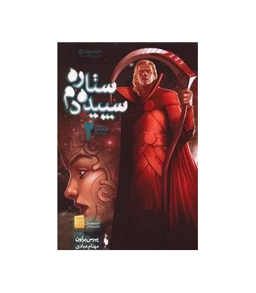 مجموعه قیام سرخ (جلد سوم ستاره سپیده دم بخش دوم) | باژ |9786008939092