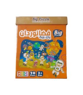 پازل بزرگ جعبه ای فضانوردان پازل پازل | پازل پازل |5591022300399