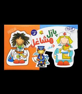 پازل بزرگ مشاغل پازل پازل | پازل پازل |5591022298319