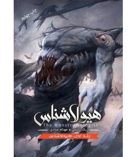 مجموعه هیولاشناس (جلد اول هیولا شناس) | باژ |9786008939146