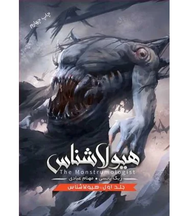 مجموعه هیولاشناس (جلد اول هیولا شناس) | باژ |9786008939146