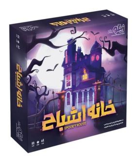 خانه اشباح | زینگو |5591022298117