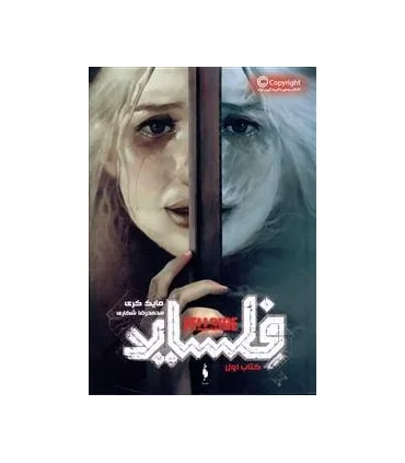 فلساید (کتاب اول) | باژ |9786008939177