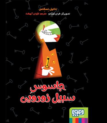 جاسوس سبیل زورویی | هوپا |9786008869320