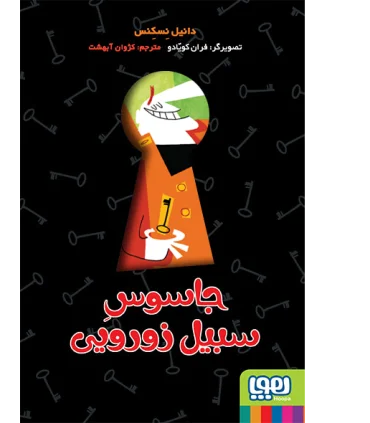 جاسوس سبیل زورویی | هوپا |9786008869320