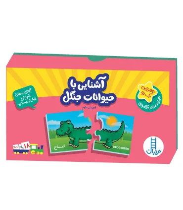 جورچین های آموزشی پیش از دبستان (آشنایی با حیوانات جنگل) | فنی ایران |5591022297814