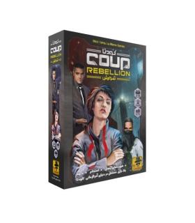 کودتا شورش | سرزمین ذهن زیبا |