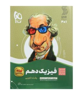 کتاب فیزیک دهم تجربی سری سیر تا پیاز | گاج |9786003593343