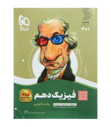 کتاب فیزیک دهم تجربی سری سیر تا پیاز | گاج |9786003593343