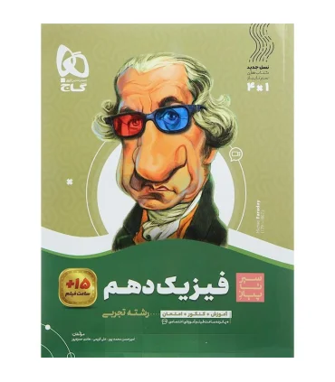 کتاب فیزیک دهم تجربی سری سیر تا پیاز | گاج |9786003593343