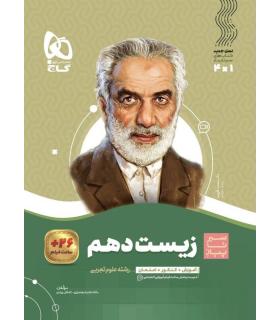 کتاب زیست شناسی دهم تجربی سری سیر تا پیاز | گاج |9786220307259