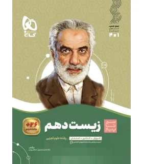 کتاب زیست شناسی دهم تجربی سری سیر تا پیاز | گاج |9786220307259