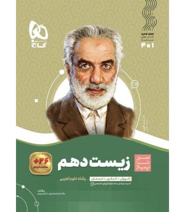 کتاب زیست شناسی دهم تجربی سری سیر تا پیاز | گاج |9786220307259