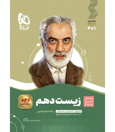 کتاب زیست شناسی دهم تجربی سری سیر تا پیاز | گاج |9786220307259