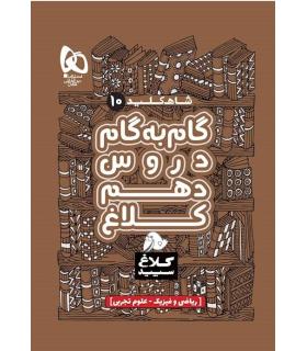 کتاب گام به گام دهم سری شاه کلید کلاغ سپید | گاج |9786220306078