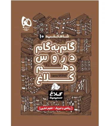 کتاب گام به گام دهم سری شاه کلید کلاغ سپید | گاج |9786220306078