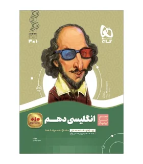 کتاب زبان انگلیسی دهم سری سیر تا پیاز | گاج |9786003598041