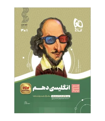 کتاب زبان انگلیسی دهم سری سیر تا پیاز | گاج |9786003598041