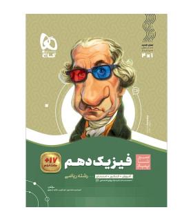 کتاب فیزیک دهم ریاضی سری سیر تا پیاز | گاج |9786003593329