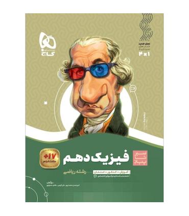 کتاب فیزیک دهم ریاضی سری سیر تا پیاز | گاج |9786003593329