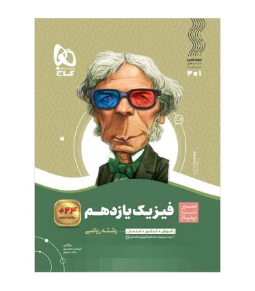 کتاب فیزیک یازدهم ریاضی سری سیر تا پیاز | گاج |9786003596047
